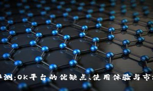 全面评测：OK平台的优缺点、使用体验与市场前景