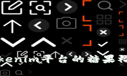 如何获取Tokenim平台的糖果福利地址详解