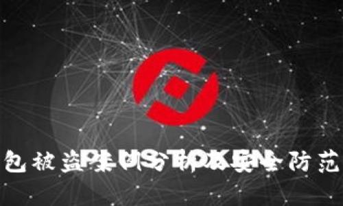 冷钱包被盗案例分析及安全防范措施