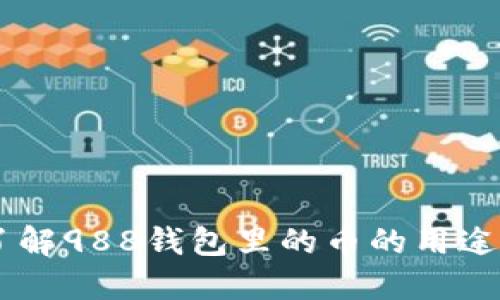 988钱包：了解988钱包里的币的用途与应用场景