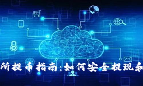 Bitoffer交易所提币指南：如何安全提现和常见问题解答