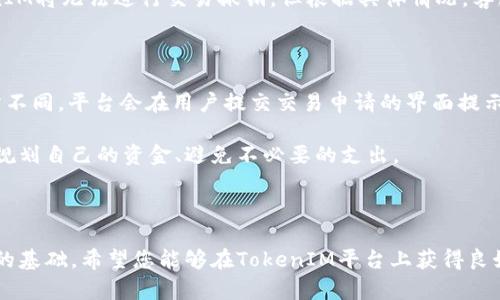   如何使用TokenIM进行资金管理和交易 / 
 guanjianci TokenIM, 资金管理, 交易, 数字货币 /guanjianci 

---

在当今快速发展的数字货币和区块链领域，TokenIM作为一款崭新的数字钱包和交易平台，正逐渐受到越来越多用户的青睐。此平台不仅具备多元化的功能，帮助用户进行电子货币的管理，还有便捷的交易模块，适合各种层次的投资者和用户。接下来，我们将详细介绍如何使用TokenIM进行资金管理和交易，并解答您可能遇到的一些相关问题。

### TokenIM的基本功能

TokenIM是一个基于区块链技术的电子钱包，用户可以通过这个平台进行数字货币的存储、交换以及相关的交易服务。其主要功能包括：

- **安全存储**：TokenIM采用多层次的安全策略，确保用户资金的安全性，密钥管理、资产加密等功能使得资金不易受到外部威胁。
  
- **多币种支持**：用户可以存储和管理多种数字货币，包括比特币、以太坊等主流币种，以及一些小众币种，满足用户的多样化需求。

- **方便的交易功能**：用户可以直接在TokenIM内进行数字货币的交易，简单易用的界面使得新手用户也能快速上手。

- **数据统计与管理**：TokenIM提供详细的数据分析工具，包括资产分布、历史交易记录等，帮助用户合理规划资金使用。

### 如何使用TokenIM进行资金管理

#### 1. 注册与登录

使用TokenIM的第一步是创建账户。用户需要下载TokenIM的客户端（根据操作系统选择相应版本），然后按照提示进行注册。注册完成后，记得妥善保存自己的助记词和私钥，这对于后续的账户安全至关重要。

#### 2. 转入资金

注册完成后，用户可以将自己持有的数字货币转入TokenIM钱包。用户只需生成相应币种的地址，将资金从其他钱包转入即可。对于新手来说，确保地址的正确性非常重要，避免因错误转账导致资金的丢失。

#### 3. 资产管理

在TokenIM中，用户可以通过界面查看所有存储的数字资产，分布情况等，提供了良好的资产管理与决策支持。定期查看资产状态，可以帮助用户作出更好的投资决策，如选择是否要进行资产的增持或减持。

### 使用TokenIM进行交易

#### 4. 了解市场行情

在进行任何交易之前，用户需要对市场行情有一个基本的了解。TokenIM提供了实时市场数据，用户可以查看不同币种的市场价格、涨跌幅等信息。通过对这些数据的分析，用户可以把握交易时机。

#### 5. 发起交易

在TokenIM中进行交易时，用户选择需要交易的币种，并输入交易数量，平台会自动计算出到账金额。用户确认无误后提交交易，待平台审核完成后，资金将会自动到账。

#### 6. 交易记录查询

所有的交易记录都可以在TokenIM中查看，用户可随时审查自己过往的交易记录，掌握资金使用情况。这有助于用户进行未来的交易决策和投资规划。

### 可能的相关问题

#### 1. TokenIM的安全性如何保障？

TokenIM的安全性是其用户最关心的问题之一。为了确保用户资金的安全，TokenIM引入了多种安全技术。首先，所有的钱包地址和私钥都经过加密处理，保障用户不易受到恶意攻击。此外，TokenIM还提供了双重认证（2FA）功能，用户在进行登录和交易时需要通过手机接收验证码，提高了安全防护的级别。

另外，TokenIM还定期对系统进行安全检测与漏洞修复，确保即使在网络环境不佳的情况下，用户资产也能保持安全。从技术层面上来看，TokenIM采取的安全措施使得平台相对安全，但是用户自身也要提高警惕，定期更改密码，并妥善保存私钥和助记词。

#### 2. 如何在TokenIM上进行币种兑换？

在TokenIM上进行币种兑换非常简单，用户可以通过“交易”模块进行自平台内的多币种交换。这一过程通常包括选择要交换的币种、输入金额等。在确认交易信息无误后，提交交易申请，系统会迅速处理并完成币种的兑换。

此外，TokenIM还会根据市场行情提供相应的汇率，为用户展示实时汇率变化情况，确保用户能在最佳时机完成交易。用户也可以通过查看历史交易记录，了解自己所有币种的兑换情况，以便于更好地进行资产管理。

#### 3. TokenIM如何处理交易争议或错误？

在进行数字货币交易时，误操作或技术问题导致的争议时有发生。TokenIM提供了相应的客服支持，对于用户在交易过程中遇到的问题，用户可以通过客服系统进行反馈。

当用户报告交易争议时，TokenIM会对相关交易进行调查，如查证交易时间、金额、交易对象等信息。通常情况下，如果交易确认已经完成并上链，TokenIM将无法进行交易撤销。但根据具体情况，客服可能会提供解决建议或补救措施，以帮助用户最大化减少损失。因此，用户在操作时应高度关注每一步骤，避免因疏忽导致的损失。

#### 4. 使用TokenIM需要支付什么样的费用？

在TokenIM上进行交易时，用户需要了解相关费用。通常情况下，TokenIM会针对交易收取一定的交易手续费，具体费用依据不同币种和交易量而有所不同。平台会在用户提交交易申请的界面提示相关费用，用户需在交易前仔细阅读。

此外，TokenIM还可能收取网络费用，这些费用是支付给矿工的，以确保交易能够及时被处理。在进行交易前清楚了解所有费用，能够帮助用户更好地规划自己的资金、避免不必要的支出。

---

通过以上内容的介绍，相信您对TokenIM的使用有了更清晰的认识。在数字货币的世界中，每一步操作都需要谨慎，安全、快捷的资金管理是成功投资的基础。希望您能够在TokenIM平台上获得良好的体验和满意的收益。