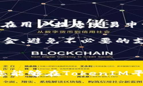   如何使用TokenIM进行资金管理和交易 / 
 guanjianci TokenIM, 资金管理, 交易, 数字货币 /guanjianci 

---

在当今快速发展的数字货币和区块链领域，TokenIM作为一款崭新的数字钱包和交易平台，正逐渐受到越来越多用户的青睐。此平台不仅具备多元化的功能，帮助用户进行电子货币的管理，还有便捷的交易模块，适合各种层次的投资者和用户。接下来，我们将详细介绍如何使用TokenIM进行资金管理和交易，并解答您可能遇到的一些相关问题。

### TokenIM的基本功能

TokenIM是一个基于区块链技术的电子钱包，用户可以通过这个平台进行数字货币的存储、交换以及相关的交易服务。其主要功能包括：

- **安全存储**：TokenIM采用多层次的安全策略，确保用户资金的安全性，密钥管理、资产加密等功能使得资金不易受到外部威胁。
  
- **多币种支持**：用户可以存储和管理多种数字货币，包括比特币、以太坊等主流币种，以及一些小众币种，满足用户的多样化需求。

- **方便的交易功能**：用户可以直接在TokenIM内进行数字货币的交易，简单易用的界面使得新手用户也能快速上手。

- **数据统计与管理**：TokenIM提供详细的数据分析工具，包括资产分布、历史交易记录等，帮助用户合理规划资金使用。

### 如何使用TokenIM进行资金管理

#### 1. 注册与登录

使用TokenIM的第一步是创建账户。用户需要下载TokenIM的客户端（根据操作系统选择相应版本），然后按照提示进行注册。注册完成后，记得妥善保存自己的助记词和私钥，这对于后续的账户安全至关重要。

#### 2. 转入资金

注册完成后，用户可以将自己持有的数字货币转入TokenIM钱包。用户只需生成相应币种的地址，将资金从其他钱包转入即可。对于新手来说，确保地址的正确性非常重要，避免因错误转账导致资金的丢失。

#### 3. 资产管理

在TokenIM中，用户可以通过界面查看所有存储的数字资产，分布情况等，提供了良好的资产管理与决策支持。定期查看资产状态，可以帮助用户作出更好的投资决策，如选择是否要进行资产的增持或减持。

### 使用TokenIM进行交易

#### 4. 了解市场行情

在进行任何交易之前，用户需要对市场行情有一个基本的了解。TokenIM提供了实时市场数据，用户可以查看不同币种的市场价格、涨跌幅等信息。通过对这些数据的分析，用户可以把握交易时机。

#### 5. 发起交易

在TokenIM中进行交易时，用户选择需要交易的币种，并输入交易数量，平台会自动计算出到账金额。用户确认无误后提交交易，待平台审核完成后，资金将会自动到账。

#### 6. 交易记录查询

所有的交易记录都可以在TokenIM中查看，用户可随时审查自己过往的交易记录，掌握资金使用情况。这有助于用户进行未来的交易决策和投资规划。

### 可能的相关问题

#### 1. TokenIM的安全性如何保障？

TokenIM的安全性是其用户最关心的问题之一。为了确保用户资金的安全，TokenIM引入了多种安全技术。首先，所有的钱包地址和私钥都经过加密处理，保障用户不易受到恶意攻击。此外，TokenIM还提供了双重认证（2FA）功能，用户在进行登录和交易时需要通过手机接收验证码，提高了安全防护的级别。

另外，TokenIM还定期对系统进行安全检测与漏洞修复，确保即使在网络环境不佳的情况下，用户资产也能保持安全。从技术层面上来看，TokenIM采取的安全措施使得平台相对安全，但是用户自身也要提高警惕，定期更改密码，并妥善保存私钥和助记词。

#### 2. 如何在TokenIM上进行币种兑换？

在TokenIM上进行币种兑换非常简单，用户可以通过“交易”模块进行自平台内的多币种交换。这一过程通常包括选择要交换的币种、输入金额等。在确认交易信息无误后，提交交易申请，系统会迅速处理并完成币种的兑换。

此外，TokenIM还会根据市场行情提供相应的汇率，为用户展示实时汇率变化情况，确保用户能在最佳时机完成交易。用户也可以通过查看历史交易记录，了解自己所有币种的兑换情况，以便于更好地进行资产管理。

#### 3. TokenIM如何处理交易争议或错误？

在进行数字货币交易时，误操作或技术问题导致的争议时有发生。TokenIM提供了相应的客服支持，对于用户在交易过程中遇到的问题，用户可以通过客服系统进行反馈。

当用户报告交易争议时，TokenIM会对相关交易进行调查，如查证交易时间、金额、交易对象等信息。通常情况下，如果交易确认已经完成并上链，TokenIM将无法进行交易撤销。但根据具体情况，客服可能会提供解决建议或补救措施，以帮助用户最大化减少损失。因此，用户在操作时应高度关注每一步骤，避免因疏忽导致的损失。

#### 4. 使用TokenIM需要支付什么样的费用？

在TokenIM上进行交易时，用户需要了解相关费用。通常情况下，TokenIM会针对交易收取一定的交易手续费，具体费用依据不同币种和交易量而有所不同。平台会在用户提交交易申请的界面提示相关费用，用户需在交易前仔细阅读。

此外，TokenIM还可能收取网络费用，这些费用是支付给矿工的，以确保交易能够及时被处理。在进行交易前清楚了解所有费用，能够帮助用户更好地规划自己的资金、避免不必要的支出。

---

通过以上内容的介绍，相信您对TokenIM的使用有了更清晰的认识。在数字货币的世界中，每一步操作都需要谨慎，安全、快捷的资金管理是成功投资的基础。希望您能够在TokenIM平台上获得良好的体验和满意的收益。