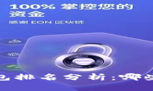 2023年数字钱包排名分析：哪些平台值得信赖？