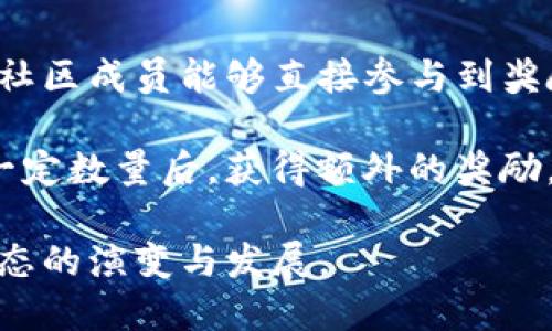 baiotiTokenim支持区块奖励：全面解读及其作用/baioti
Tokenim, 区块奖励, 区块链技术, 加密货币/guanjianci

在区块链技术的快速发展中，Tokenim作为一种重要的区块链平台，其支持的区块奖励机制吸引了众多投资者和开发者的关注。区块奖励是区块链网络中矿工为维持网络安全和交易验证而获得的奖励，这一机制既促进了区块链生态的繁荣，也推动了加密货币的流通和价值提升。在这篇文章中，我们将深入探讨Tokenim的区块奖励机制，分析其在整个区块链生态中的作用，探讨其带来的机遇和挑战。

什么是区块奖励？
区块奖励是指在区块链网络中，矿工或节点通过验证和打包交易，成功创建新区块后获得的奖励。这个奖励通常是新发行的加密货币或网络所规定的交易手续费。区块奖励不仅激励矿工积极参与网络的维护和运行，还有助于货币的发行，促进了网络的安全性和稳定性。

在Tokenim网络中，区块奖励的分配机制尤为重要。Tokenim采用了一种创新的区块奖励策略，以激励更多的矿工和节点加入网络，提高网络的去中心化程度。此外，Tokenim的区块奖励机制与其经济模型紧密相连，确保了加密货币的长期可持续发展。

Tokenim的区块奖励机制
Tokenim的区块奖励机制包括基础奖励、交易手续费以及额外激励。基础奖励是每个新区块所获得的固定加密货币奖励，而交易手续费则由用户交易时支付的费用所组成。Tokenim通过调节基础奖励的数量和交易手续费的分配，确保其网络的安全性和经济效益。

那么，Tokenim是如何管理和分配这些奖励的呢？在Tokenim的设计中，区块奖励会随着挖矿过程中的困难程度而动态调整。一方面，这种动态调整能够保证网络在遭遇算力降低时仍然能够保持稳定的运行；另一方面，也能防止因奖励过高引发的通货膨胀风险。

区块奖励对生态系统的影响
区块奖励不仅影响矿工的收益，还关系到整个Tokenim生态系统的健康。矿工的参与越多，网络的安全性和去中心化程度越高，这反过来又增强了用户对Tokenim的信任。在这个相互关联的生态系统中，区块奖励的合理分配至关重要。

此外，区块奖励还有助于刺激更广泛的应用场景，比如去中心化金融（DeFi）和非同质化代币（NFT）。通过吸引更多开发者进入Tokenim平台进行开发，区块奖励机制进而推动了整个生态系统的创新和发展。

与区块奖励相关的常见问题

1. Tokenim的区块奖励如何与其他区块链平台的奖励机制相比？
Tokenim的区块奖励机制与比特币和以太坊等主流区块链平台相比，有其独特之处。比特币采用的是定期减半的奖励机制，每经过210,000个区块，其区块奖励将减半，从而控制通货膨胀。而以太坊则在过渡到以太坊2.0时，引入了质押机制，用户通过质押以太坊来参与网络验证，并获得相应的奖励。

Tokenim则综合了这两者的优点，通过动态调整区块奖励，既保障了网络运行的稳定性，又避免了通货膨胀的风险。同时，Tokenim还引入了对开发者的额外激励措施，比如奖励创新项目和应用，从而鼓励更多的开发工作。

2. 区块奖励机制如何影响Tokenim的矿工参与度？
区块奖励的设计直接影响着矿工的参与意愿。在Tokenim中，合理的区块奖励能够吸引更多矿工参与网络操作，提高网络的算力。对于矿工而言，高回报的区块奖励将激励他们投入更多的算力去进行挖矿，而不合理的奖励机制可能导致矿工流失，影响网络安全。

例如，在竞争激烈的挖矿环境中，Tokenim可能通过适时的奖励调整来保持网络的吸引力。当市场条件恶化时，例如加密货币价格骤降，Tokenim会降低挖矿难度或增加区块奖励，以维持矿工的积极性。反之，则在市场繁荣时适度减小区块奖励。

3. Tokenim的区块奖励对用户有哪些直接的好处？
对于普通用户，Tokenim的区块奖励机制能够提升整个网络的安全性和可靠性。矿工通过验证交易和维护网络，确保了交易记录的准确性与安全性，这种安全感对用户在Tokenim上进行交易时极为重要。此外，用户参与Tokenim生态系统时，通过购买和交易Tokenim的加密货币，能享受到价格上涨所带来的利益。

此外，Tokenim还可能通过分红或治理机制，将部分区块奖励以其他形式反馈给用户。这种收益分配方式不仅增强了用户的参与感和归属感，也激励用户积极使用Tokenim平台，进一步推动网络的生态建设。

4. 未来Tokenim的区块奖励机制可能会发生什么变化？
随着区块链技术的不断发展与演化，Tokenim的区块奖励机制未来可能会进行进一步的调整与。首先，随着区块链技术的不断成熟，Tokenim可能会引入更多基于社区治理的奖励机制，让社区成员能够直接参与到奖励分配的决策中。

其次，Tokenim也可能探索与传统金融机制的结合，推出更多创新型奖励产品，鼓励用户通过持有Tokenim进行长期投资，而非短期投机。例如，通过质押的方式，让用户在锁定Tokenim的一定数量后，获得额外的奖励。同时，考虑到市场环境的变化，Tokenim的团队也将不断评估和调整奖励机制，以确保其长期可持续性。

总之，Tokenim的区块奖励机制在推动网络发展、提升参与度以及增强用户信任等诸多方面发挥了重要作用。作为一种创新的区块链平台，Tokenim的成功，也将进一步推动整个区块链生态的演变与发展。