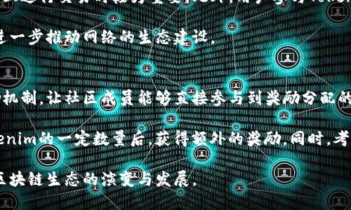 baiotiTokenim支持区块奖励：全面解读及其作用/baioti
Tokenim, 区块奖励, 区块链技术, 加密货币/guanjianci

在区块链技术的快速发展中，Tokenim作为一种重要的区块链平台，其支持的区块奖励机制吸引了众多投资者和开发者的关注。区块奖励是区块链网络中矿工为维持网络安全和交易验证而获得的奖励，这一机制既促进了区块链生态的繁荣，也推动了加密货币的流通和价值提升。在这篇文章中，我们将深入探讨Tokenim的区块奖励机制，分析其在整个区块链生态中的作用，探讨其带来的机遇和挑战。

什么是区块奖励？
区块奖励是指在区块链网络中，矿工或节点通过验证和打包交易，成功创建新区块后获得的奖励。这个奖励通常是新发行的加密货币或网络所规定的交易手续费。区块奖励不仅激励矿工积极参与网络的维护和运行，还有助于货币的发行，促进了网络的安全性和稳定性。

在Tokenim网络中，区块奖励的分配机制尤为重要。Tokenim采用了一种创新的区块奖励策略，以激励更多的矿工和节点加入网络，提高网络的去中心化程度。此外，Tokenim的区块奖励机制与其经济模型紧密相连，确保了加密货币的长期可持续发展。

Tokenim的区块奖励机制
Tokenim的区块奖励机制包括基础奖励、交易手续费以及额外激励。基础奖励是每个新区块所获得的固定加密货币奖励，而交易手续费则由用户交易时支付的费用所组成。Tokenim通过调节基础奖励的数量和交易手续费的分配，确保其网络的安全性和经济效益。

那么，Tokenim是如何管理和分配这些奖励的呢？在Tokenim的设计中，区块奖励会随着挖矿过程中的困难程度而动态调整。一方面，这种动态调整能够保证网络在遭遇算力降低时仍然能够保持稳定的运行；另一方面，也能防止因奖励过高引发的通货膨胀风险。

区块奖励对生态系统的影响
区块奖励不仅影响矿工的收益，还关系到整个Tokenim生态系统的健康。矿工的参与越多，网络的安全性和去中心化程度越高，这反过来又增强了用户对Tokenim的信任。在这个相互关联的生态系统中，区块奖励的合理分配至关重要。

此外，区块奖励还有助于刺激更广泛的应用场景，比如去中心化金融（DeFi）和非同质化代币（NFT）。通过吸引更多开发者进入Tokenim平台进行开发，区块奖励机制进而推动了整个生态系统的创新和发展。

与区块奖励相关的常见问题

1. Tokenim的区块奖励如何与其他区块链平台的奖励机制相比？
Tokenim的区块奖励机制与比特币和以太坊等主流区块链平台相比，有其独特之处。比特币采用的是定期减半的奖励机制，每经过210,000个区块，其区块奖励将减半，从而控制通货膨胀。而以太坊则在过渡到以太坊2.0时，引入了质押机制，用户通过质押以太坊来参与网络验证，并获得相应的奖励。

Tokenim则综合了这两者的优点，通过动态调整区块奖励，既保障了网络运行的稳定性，又避免了通货膨胀的风险。同时，Tokenim还引入了对开发者的额外激励措施，比如奖励创新项目和应用，从而鼓励更多的开发工作。

2. 区块奖励机制如何影响Tokenim的矿工参与度？
区块奖励的设计直接影响着矿工的参与意愿。在Tokenim中，合理的区块奖励能够吸引更多矿工参与网络操作，提高网络的算力。对于矿工而言，高回报的区块奖励将激励他们投入更多的算力去进行挖矿，而不合理的奖励机制可能导致矿工流失，影响网络安全。

例如，在竞争激烈的挖矿环境中，Tokenim可能通过适时的奖励调整来保持网络的吸引力。当市场条件恶化时，例如加密货币价格骤降，Tokenim会降低挖矿难度或增加区块奖励，以维持矿工的积极性。反之，则在市场繁荣时适度减小区块奖励。

3. Tokenim的区块奖励对用户有哪些直接的好处？
对于普通用户，Tokenim的区块奖励机制能够提升整个网络的安全性和可靠性。矿工通过验证交易和维护网络，确保了交易记录的准确性与安全性，这种安全感对用户在Tokenim上进行交易时极为重要。此外，用户参与Tokenim生态系统时，通过购买和交易Tokenim的加密货币，能享受到价格上涨所带来的利益。

此外，Tokenim还可能通过分红或治理机制，将部分区块奖励以其他形式反馈给用户。这种收益分配方式不仅增强了用户的参与感和归属感，也激励用户积极使用Tokenim平台，进一步推动网络的生态建设。

4. 未来Tokenim的区块奖励机制可能会发生什么变化？
随着区块链技术的不断发展与演化，Tokenim的区块奖励机制未来可能会进行进一步的调整与。首先，随着区块链技术的不断成熟，Tokenim可能会引入更多基于社区治理的奖励机制，让社区成员能够直接参与到奖励分配的决策中。

其次，Tokenim也可能探索与传统金融机制的结合，推出更多创新型奖励产品，鼓励用户通过持有Tokenim进行长期投资，而非短期投机。例如，通过质押的方式，让用户在锁定Tokenim的一定数量后，获得额外的奖励。同时，考虑到市场环境的变化，Tokenim的团队也将不断评估和调整奖励机制，以确保其长期可持续性。

总之，Tokenim的区块奖励机制在推动网络发展、提升参与度以及增强用户信任等诸多方面发挥了重要作用。作为一种创新的区块链平台，Tokenim的成功，也将进一步推动整个区块链生态的演变与发展。