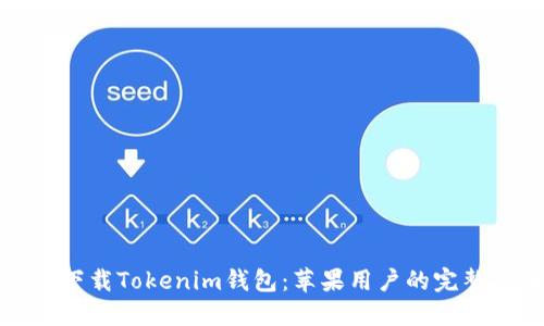 如何下载Tokenim钱包：苹果用户的完整指南