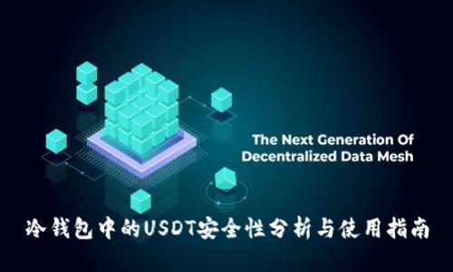 冷钱包中的USDT安全性分析与使用指南