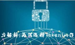 Tokenim的优势与潜力解析：