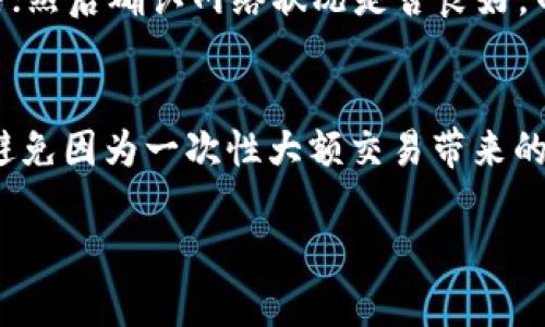 如何在Tokenim中将ETH转换为TRX的详细指南

Tokenim, ETH, TRX, 加密货币交易/guanjianci

在区块链和加密货币领域，Tokenim是一个越来越受欢迎的钱包及交易平台，允许用户方便地进行多币种的交易与存储。在这个平台上，许多用户可能会问，如何将以太坊（ETH）转换为波场币（TRX）呢？本文将为您详细介绍在Tokenim中进行此项转换的步骤，注意事项，以及相关的交易策略。

一、Tokenim平台简介
Tokenim是一款支持多种加密货币的钱包应用，用户可以在该平台上进行加密货币的存储、转账和交易。Tokenim的设计理念是提供一个简单、安全、高效的数字货币交易环境，尤其适合初学者和普通投资者。平台支持多种主流币种，如比特币（BTC）、以太坊（ETH）、波场币（TRX）等。

二、ETH与TRX之间的关系
ETH是以太坊网络的原生代币，而TRX则是波场网络的原生代币。虽然这两种代币属于不同的区块链平台，但随着去中心化金融（DeFi）的发展，越来越多的投资者希望在不同的平台之间灵活调动资产。这便导致了对ETH与TRX的相互转换的需求。

三、在Tokenim上怎样进行ETH到TRX的转换
在Tokenim平台上进行ETH到TRX的转换并没有您想象中复杂。以下是详细步骤：
ol
  listrong注册或登录Tokenim账户：/strong如果您还没有Tokenim账户，首先需要注册一个账户。注册后，使用您的凭据登录。/li
  listrong充值ETH：/strong在进行ETH到TRX的转换之前，需要确保您的Tokenim账户里有足够的ETH。您可以通过其他交易所转入ETH，或通过Tokenim直接购买。/li
  listrong找到交易界面：/strong在Tokenim的交易界面，您可以找到转换的选项。选择“ETH到TRX”的交易对。/li
  listrong输入转换数量：/strong在转账界面中，输入您希望转换的ETH数量。系统将自动计算您将获得的TRX数量。/li
  listrong确认交易：/strong检查交易信息确认无误后，提交交易请求。交易需要一些时间来确认处理。/li
/ol

四、ETH到TRX转换的费用与时间
在Tokenim进行ETH到TRX的转换时，用户需要关注转换费用和时间。通常情况下，交易手续费是基于所交易的金额计算的，具体费率可以在Tokenim的交易页面查看。此外，区块链网络的拥堵程度也会对交易确认时间产生影响。在高峰时段，交易可能需要更长的时间才能完成。

五、注意事项
在进行ETH到TRX转换时，用户需要考虑以下几点：
ul
  listrong市场波动：/strong加密货币市场具有高度波动性，在进行转换时，价格可能迅速变化，用户需在合适的时机进行交易以降低损失。/li
  listrong安全性：/strong确保您通过Tokenim进行交易时，使用的是浏览器的安全连接（HTTPS），同时开启二次验证以提高账户安全性。/li
  listrong了解所有费用：/strong在开始转换之前，一定要了解。这可能包括网络手续费、平台交易手续费等。/li
  listrong小额试探：/strong如果您是首次操作ETH到TRX的转换，可以先尝试转换少量，确保交易流程顺利后再进行大额转换。/li
/ul

六、常见问题解答
问题一：Tokenim是否安全？
Tokenim为用户提供了多种安全保障措施。首先，该平台采用了高级加密技术，保护用户的资产和私人信息。其次，Tokenim还支持两步验证（2FA），用户在登录和进行重要操作时需要输入额外的验证码。此外，Tokenim会毫不妥协地对可疑活动进行监控，以便快速响应潜在的安全威胁。尽管如此，用户在使用公有链服务时，仍需谨慎，妥善保管自己的私钥，并定期检查账户活动。

问题二：ETH与TRX兑换的手续费是多少？
手续费通常根据当前市场条件和平台政策而定，具体费用可以在Tokenim的交易页面查看。一般来说，手续费包括两部分：网络手续费（矿工费）和平台交易手续费。网络手续费是由以太坊和波场网络产生的费用，而平台交易手续费则是由Tokenim收取的。用户在进行ETH到TRX的兑换前，应确保已了解所有可能的费用，以免影响交易决策。

问题三：交易失败怎么办？
如果在执行ETH到TRX转换过程中遇到交易失败的情况，用户可以通过以下步骤排查问题：首先，检查账户内ETH余额是否足够；其次，确保您输入了正确的交易数量和目标币种；然后确认网络状况是否良好，网络拥堵可能导致交易延迟；最后，查看是否因为交易费用设置过低而导致交易无法处理。如果还是无法解决问题，可以联系Tokenim的客服寻求帮助。

问题四：如何降低转换损失？
降低转换损失的最佳策略是在合适的时机进行交易。首先，您需关注市场行情，利用图表分析趋势，以便在最佳时机进行BUY SELL。其次，分批进行交易可以帮助您分摊风险，避免因为一次性大额交易带来的市场波动影响；而且使用限价单而不是市价单也是一种有效的方法，可预设自己希望的交易价格，从而有效控制损失。同时，关注交易手续费，避免多次交易带来的不必要成本。

通过这些内容，您现在应该对如何在Tokenim平台将ETH转换成TRX有了全面的了解。如果您还有其他问题，请随时在Tokenim社区或相关论坛寻求帮助。祝您交易愉快！