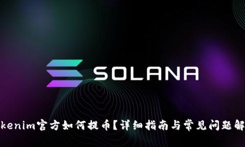 Tokenim官方如何提币？详细指南与常见问题解答
