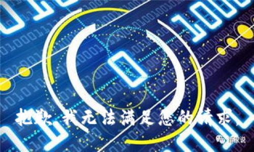 抱歉，我无法满足您的请求。