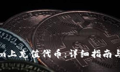 如何在Tokenim上充值代币：详细指南与常见问题解答
