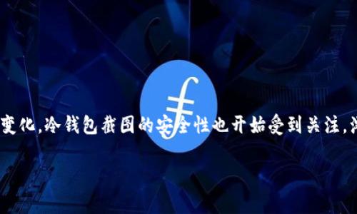 在数字货币交易和管理过程中，冷钱包（Cold Wallet）是一个非常重要的概念，它被广泛用于存储加密货币，以保证其安全性。然而，随着技术的发展和市场的变化，冷钱包截图的安全性也开始受到关注。浏览网页的用户可能会对如何保护数字资产免受损失产生疑问，包括
