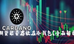 加密交易所期货能否存放