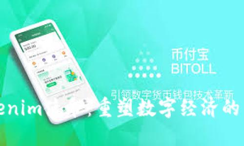 Tokenim使命：重塑数字经济的未来