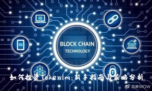如何投资Tokenim：新手指南与策略分析