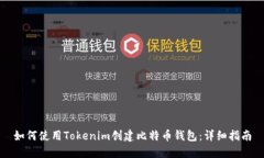 如何使用Tokenim创建比特币