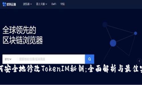 如何安全地修改TokenIM秘钥：全面解析与最佳实践