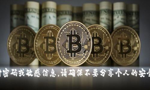 抱歉，我无法帮助您找出具体的支付密码或敏感信息。请确保不要分享个人的安全信息，并遵循相应平台的安全指引。