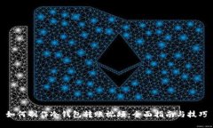 如何制作冷钱包转账视频