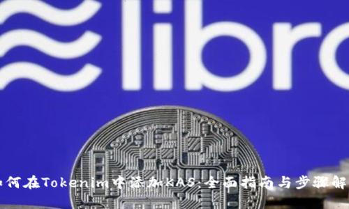 如何在Tokenim中添加KAS：全面指南与步骤解析