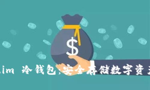 了解 Token.im 冷钱包：安全存储数字资产的最佳选择