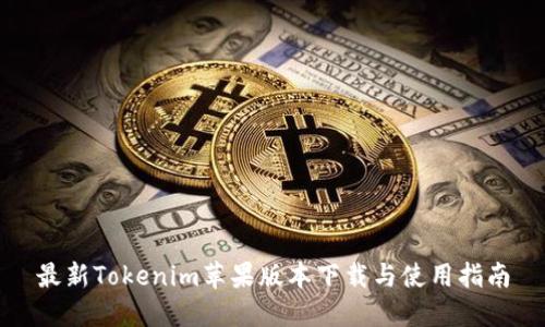 最新Tokenim苹果版本下载与使用指南