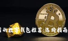 比IM更好用的数字钱包推荐