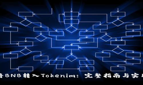 如何将BNB转入Tokenim: 完整指南与实用技巧