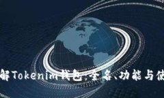 深入了解Tokenim钱包：全名