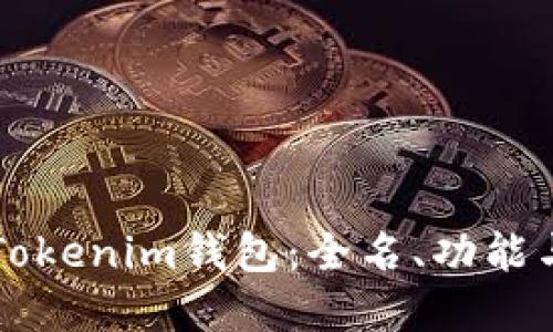 深入了解Tokenim钱包：全名、功能与使用指南
