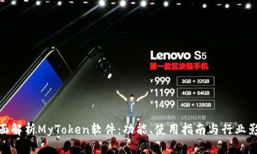 全面解析MyToken软件：功能、使用指南与行业影响