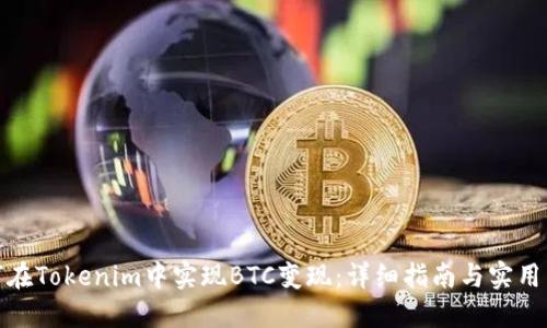 如何在Tokenim中实现BTC变现：详细指南与实用策略