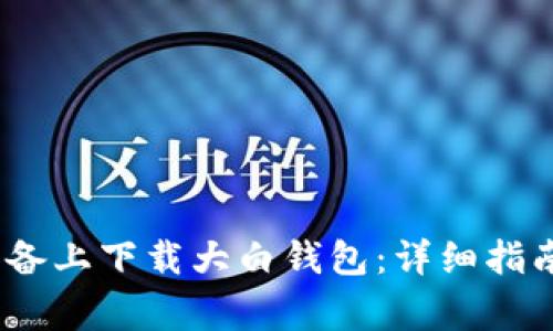 如何在iOS设备上下载大白钱包：详细指南与注意事项