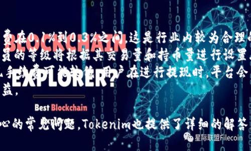 主题说明：Tokenim 是一个加密货币和区块链技术的应用平台。为了满足用户的搜索需求，并提升效果，以下是一个符合要求的和关键词。

tiaotiTokenim：加密货币投资新机遇，探索区块链世界/tiaoti
Tokenim, 加密货币, 区块链, 数字资产/guanjianci

Tokenim是什么？
Tokenim是一个专注于区块链技术和加密货币投资的平台。随着全球数字经济的发展，Tokenim应运而生，旨在为用户提供一个安全、透明且高效的投资环境。平台的主要功能包括数字资产交易、区块链项目评估、市场分析等，帮助用户在复杂的加密货币市场中做出明智的决策。

Tokenim的核心功能
1. **数字资产交易**：Tokenim提供多种数字资产的交易功能，让用户能够轻松买卖比特币、以太坊等主流加密货币。通过先进的交易引擎，用户可以享受到低延迟、高吞吐量的交易体验。
2. **区块链项目评估**：Tokenim帮助用户评估各种区块链项目的潜力，从技术、团队、市场需求等多个维度进行分析，确保用户对投资项目有清晰的了解。
3. **市场分析工具**：平台提供实时的数据分析和市场趋势预测工具，让用户可以通过科学的数据分析来制定投资策略，提升投资回报。
4. **教育资源**：Tokenim致力于提高用户对区块链和加密货币的认知，提供丰富的教育资源，包括在线课程、研讨会和专业文章。

Tokenim的安全性
在加密货币市场，安全性始终是用户最为关注的问题之一。Tokenim在安全方面采取了多项措施，包括：
1. **多层次安全防护**：Tokenim采取多层次的安全防护机制，确保用户资产和交易信息的安全。包括数据加密、两步验证等措施，最大程度地减少用户的资金风险。
2. **冷钱包储存**：平台大部分资金储存在冷钱包中，避免因黑客攻击而导致用户资产的损失。只有在必要时，才会将少量资金转移至热钱包进行交易。
3. **定期安全审计**：Tokenim会定期进行内部和外部的安全审计，以确保平台的安全措施始终处于最佳状态。

Tokenim的社区发展
Tokenim非常重视社区建设，通过建立用户交流平台，鼓励用户分享他们的体验和见解。平台的开发团队会定期通过社区会议，收集用户反馈，以不断平台功能。
此外，Tokenim还会举办各种活动，如投资比赛、教育讲座等，提升用户参与感，增加平台的活跃度。通过激励机制，Tokenim鼓励用户引荐新用户，形成良好的网络效应。

常见问题解答

h4问题一：Tokenim如何保证投资者的资金安全？/h4
在加密货币市场，投资者最关心的无疑是资金的安全。Tokenim采取了多项措施来确保用户资金的安全性。
首先，Tokenim实施了多重身份验证机制，确保只有经过认证的用户才能交易和管理他们的资产。用户在注册时需要设置强密码，并可以选择启用两步验证，以提供额外的安全保护。
其次，Tokenim采取分层冷钱包存储策略，大部分用户资金存储在离线冷钱包，这样黑客就无法在网络攻击中获取这些资产。热钱包仅用于日常交易，减少资金暴露风险。
此外，Tokenim定期进行安全审计和漏洞检测，确保所有系统和协议在技术上都是安全的。该平台还与业内领先的安全公司合作，以确保其安全措施处于行业前列。
最后，Tokenim提供用户资产保险，意味着在极少数情况下，如因为平台故障导致资产丢失，Tokenim将会进行赔偿，进一步增强用户对平台的信任。

h4问题二：如何在Tokenim上进行交易？/h4
在Tokenim上进行交易非常简单。首先，用户需要注册一个帐户并完成身份验证。完成后，用户可以将资金存入平台，选择他们想要交易的加密货币。
交易过程包括以下几个步骤：首先，用户登录账户，在“交易”选项中选择要交易的加密货币。例如，如果用户想要买入比特币，他们需要选择“比特币/法币”的交易对。
然后，用户输入购买数量和价格，系统会自动显示交易手续费和预计的总费用。确认无误后，用户可以点击“买入”按钮，订单会立即提交到交易市场。
用户还可以选择“限价单”或“市价单”，前者是用户设定价格后才能成交，后者是以市场当前价格成交。完成交易后，用户的资产会自动更新，可以随时查看自己的资产状况和交易记录。
Tokenim还提供“止损单”和“止盈单”的功能，帮助用户更好地管理投资风险。用户可以设定自己的止损和止盈价格，以保障自己的投资收益。

h4问题三：Tokenim支持哪些加密货币？/h4
Tokenim支持多种主流和新兴的加密货币，具体包括比特币、以太坊、瑞波币、莱特币等。支持的代币种类不断增加，以便满足用户的多样化需求。
平台会定期评估新兴的区块链项目，只有经过严格的审核才能被列入支持的加密货币列表。Tokenim重视项目的技术基础和团队背景，从而为用户提供安全可靠的投资选择。
用户在选择交易加密货币时，可以通过平台提供的市场分析工具，了解每种加密币的实时行情、市场趋势和外部消息，帮助用户做出更加明智的决策。
此外，Tokenim还支持交易各类代币的交易对，例如以太坊可以与USDT、美元等多种货币交易，方便用户配置自己的投资组合。

h4问题四：Tokenim的收费标准是什么？/h4
Tokenim的收费标准主要包括交易手续费和提现手续费。不同交易类型的手续费不同，通常情况下，普通交易的手续费在0.1%到0.3%之间，这是行业内较为合理的标准。
平台还提供VIP会员服务，对于高频交易或交易量较大的用户，Tokenim会给予手续费减免，以此来回馈活跃用户。会员的等级将根据其交易量和持币量进行设置.
提现手续费通常依赖于用户选择的区块链网络的交易费用。例如，比特币的提现手续费通常比较高，而以太坊的提现手续费可能较低。用户在进行提现时，平台会自动计算出相应的手续费，并在用户确认提现前进行展示。
总体而言，Tokenim透明且合理的收费标准，旨在为用户提供更好的交易体验，而不会因高昂的手续费降低他们的收益。

通过以上内容，用户对Tokenim的多个方面有了清晰的了解，包括其核心功能、投资安全、交易流程等。而针对用户关心的常见问题，Tokenim也提供了详细的解答，使用户在使用平台时心中有数。