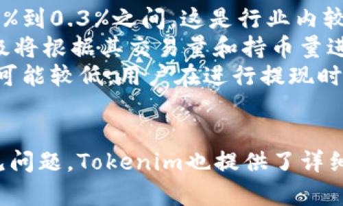 主题说明：Tokenim 是一个加密货币和区块链技术的应用平台。为了满足用户的搜索需求，并提升效果，以下是一个符合要求的和关键词。

tiaotiTokenim：加密货币投资新机遇，探索区块链世界/tiaoti
Tokenim, 加密货币, 区块链, 数字资产/guanjianci

Tokenim是什么？
Tokenim是一个专注于区块链技术和加密货币投资的平台。随着全球数字经济的发展，Tokenim应运而生，旨在为用户提供一个安全、透明且高效的投资环境。平台的主要功能包括数字资产交易、区块链项目评估、市场分析等，帮助用户在复杂的加密货币市场中做出明智的决策。

Tokenim的核心功能
1. **数字资产交易**：Tokenim提供多种数字资产的交易功能，让用户能够轻松买卖比特币、以太坊等主流加密货币。通过先进的交易引擎，用户可以享受到低延迟、高吞吐量的交易体验。
2. **区块链项目评估**：Tokenim帮助用户评估各种区块链项目的潜力，从技术、团队、市场需求等多个维度进行分析，确保用户对投资项目有清晰的了解。
3. **市场分析工具**：平台提供实时的数据分析和市场趋势预测工具，让用户可以通过科学的数据分析来制定投资策略，提升投资回报。
4. **教育资源**：Tokenim致力于提高用户对区块链和加密货币的认知，提供丰富的教育资源，包括在线课程、研讨会和专业文章。

Tokenim的安全性
在加密货币市场，安全性始终是用户最为关注的问题之一。Tokenim在安全方面采取了多项措施，包括：
1. **多层次安全防护**：Tokenim采取多层次的安全防护机制，确保用户资产和交易信息的安全。包括数据加密、两步验证等措施，最大程度地减少用户的资金风险。
2. **冷钱包储存**：平台大部分资金储存在冷钱包中，避免因黑客攻击而导致用户资产的损失。只有在必要时，才会将少量资金转移至热钱包进行交易。
3. **定期安全审计**：Tokenim会定期进行内部和外部的安全审计，以确保平台的安全措施始终处于最佳状态。

Tokenim的社区发展
Tokenim非常重视社区建设，通过建立用户交流平台，鼓励用户分享他们的体验和见解。平台的开发团队会定期通过社区会议，收集用户反馈，以不断平台功能。
此外，Tokenim还会举办各种活动，如投资比赛、教育讲座等，提升用户参与感，增加平台的活跃度。通过激励机制，Tokenim鼓励用户引荐新用户，形成良好的网络效应。

常见问题解答

h4问题一：Tokenim如何保证投资者的资金安全？/h4
在加密货币市场，投资者最关心的无疑是资金的安全。Tokenim采取了多项措施来确保用户资金的安全性。
首先，Tokenim实施了多重身份验证机制，确保只有经过认证的用户才能交易和管理他们的资产。用户在注册时需要设置强密码，并可以选择启用两步验证，以提供额外的安全保护。
其次，Tokenim采取分层冷钱包存储策略，大部分用户资金存储在离线冷钱包，这样黑客就无法在网络攻击中获取这些资产。热钱包仅用于日常交易，减少资金暴露风险。
此外，Tokenim定期进行安全审计和漏洞检测，确保所有系统和协议在技术上都是安全的。该平台还与业内领先的安全公司合作，以确保其安全措施处于行业前列。
最后，Tokenim提供用户资产保险，意味着在极少数情况下，如因为平台故障导致资产丢失，Tokenim将会进行赔偿，进一步增强用户对平台的信任。

h4问题二：如何在Tokenim上进行交易？/h4
在Tokenim上进行交易非常简单。首先，用户需要注册一个帐户并完成身份验证。完成后，用户可以将资金存入平台，选择他们想要交易的加密货币。
交易过程包括以下几个步骤：首先，用户登录账户，在“交易”选项中选择要交易的加密货币。例如，如果用户想要买入比特币，他们需要选择“比特币/法币”的交易对。
然后，用户输入购买数量和价格，系统会自动显示交易手续费和预计的总费用。确认无误后，用户可以点击“买入”按钮，订单会立即提交到交易市场。
用户还可以选择“限价单”或“市价单”，前者是用户设定价格后才能成交，后者是以市场当前价格成交。完成交易后，用户的资产会自动更新，可以随时查看自己的资产状况和交易记录。
Tokenim还提供“止损单”和“止盈单”的功能，帮助用户更好地管理投资风险。用户可以设定自己的止损和止盈价格，以保障自己的投资收益。

h4问题三：Tokenim支持哪些加密货币？/h4
Tokenim支持多种主流和新兴的加密货币，具体包括比特币、以太坊、瑞波币、莱特币等。支持的代币种类不断增加，以便满足用户的多样化需求。
平台会定期评估新兴的区块链项目，只有经过严格的审核才能被列入支持的加密货币列表。Tokenim重视项目的技术基础和团队背景，从而为用户提供安全可靠的投资选择。
用户在选择交易加密货币时，可以通过平台提供的市场分析工具，了解每种加密币的实时行情、市场趋势和外部消息，帮助用户做出更加明智的决策。
此外，Tokenim还支持交易各类代币的交易对，例如以太坊可以与USDT、美元等多种货币交易，方便用户配置自己的投资组合。

h4问题四：Tokenim的收费标准是什么？/h4
Tokenim的收费标准主要包括交易手续费和提现手续费。不同交易类型的手续费不同，通常情况下，普通交易的手续费在0.1%到0.3%之间，这是行业内较为合理的标准。
平台还提供VIP会员服务，对于高频交易或交易量较大的用户，Tokenim会给予手续费减免，以此来回馈活跃用户。会员的等级将根据其交易量和持币量进行设置.
提现手续费通常依赖于用户选择的区块链网络的交易费用。例如，比特币的提现手续费通常比较高，而以太坊的提现手续费可能较低。用户在进行提现时，平台会自动计算出相应的手续费，并在用户确认提现前进行展示。
总体而言，Tokenim透明且合理的收费标准，旨在为用户提供更好的交易体验，而不会因高昂的手续费降低他们的收益。

通过以上内容，用户对Tokenim的多个方面有了清晰的了解，包括其核心功能、投资安全、交易流程等。而针对用户关心的常见问题，Tokenim也提供了详细的解答，使用户在使用平台时心中有数。