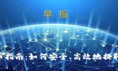 ETH提币指南：如何安全、