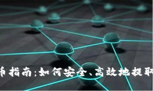 ETH提币指南：如何安全、高效地提取以太坊