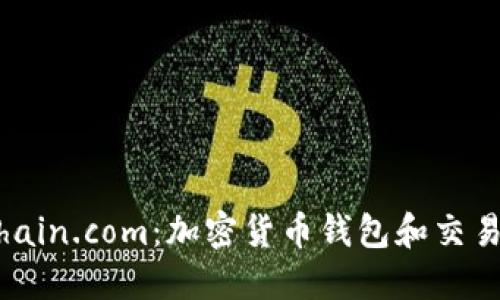 探索Blockchain.com：加密货币钱包和交易服务的未来