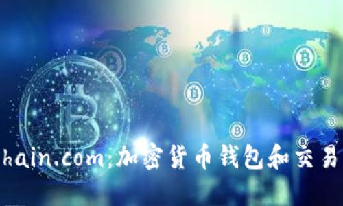 探索Blockchain.com：加密货币钱包和交易服务的未来