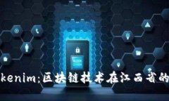 探索江西Tokenim：区块链技
