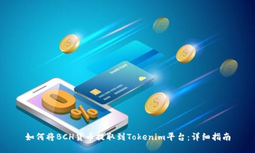 如何将BCH货币提取到Tokenim平台：详细指南