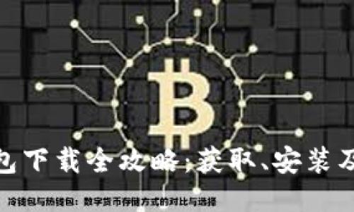 GOPAY钱包下载全攻略：获取、安装及使用指南