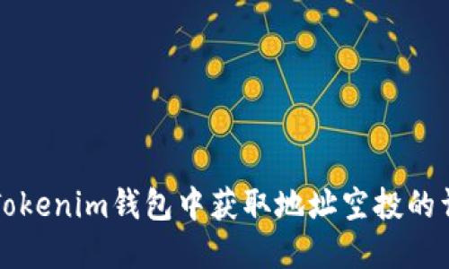 如何在Tokenim钱包中获取地址空投的详细指南