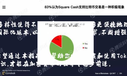   最佳Tokenim下载指南：从安装到使用的全方位解析 / 
 guanjianci Tokenim下载, Tokenim使用, Tokenim安装, Tokenim功能 /guanjianci 

引言
在当今数字化时代，区块链技术和加密货币的盛行使得越来越多的人开始接触相关的工具和应用。Tokenim作为一款便捷的加密货币钱包与交易工具，受到了众多用户的喜爱。如果你正考虑下载Tokenim，本文将为你提供一份详细的指南，包括如何下载、安装及使用Tokenim，并解答潜在的疑问，帮助你更好地理解这款应用。

Tokenim是什么？
Tokenim是一款专为加密货币爱好者设计的钱包应用。它不仅允许用户存储和管理不同种类的数字货币，还支持多种交易功能。通过Tokenim，用户可以轻松进行加密货币的发送、接收和交易。此外，Tokenim还提供实时的市场行情和资产管理工具，帮助用户掌握投资动态。

Tokenim的主要功能
Tokenim具备如下主要功能：
ul
    listrong多种数字货币支持：/strong Tokenim支持多种主流加密货币，如比特币（BTC）、以太坊（ETH）、瑞波币（XRP）等，用户可以在一个钱包中管理多种资产。/li
    listrong安全性：/strong Tokenim采用多重加密技术，确保用户资产的安全。此外，它还支持冷钱包存储，降低被黑客攻击的风险。/li
    listrong便捷的交易平台：/strong 用户可以直接在应用内进行加密货币的交易，无需跳转到其他平台，大大提高了使用的便利性。/li
    listrong实时市场数据：/strong Tokenim提供实时市场数据和行情分析，用户可以即时获取动态信息，帮助他们做出理性的投资决策。/li
/ul

如何下载Tokenim
下载Tokenim非常简单，用户可以根据自己的设备选择合适的下载方式：
ol
    listrong安卓用户：/strong 前往Google Play商店，在搜索框中输入“Tokenim”，找到官方版本进行下载并安装。安装完成后，用户需根据界面提示进行初始设置。/li
    listrong苹果用户：/strong 在App Store中搜索“Tokenim”，找到官方应用进行下载，并按照指示完成安装。安装之后，用户同样需要进行初步配置。/li
/ol
值得注意的是，用户应确保下载的是官方版本的Tokenim，避免使用第三方下载链接，以免下载到恶意软件。

Tokenim的安装与设置
安装过程
在设备上成功下载Tokenim后，安装过程十分简单。打开下载的应用后，系统会引导用户进行初始设置，包括个人信息填入以及创建安全措施，例如设置密码及启用指纹识别等。建议用户选择复杂的密码，并定期更换，以增强安全性。

如何创建账户
在安装完成后，用户需要创建一个Tokenim账户。按照应用内指引填写所需信息，包括电子邮件、用户名及密码。确认信息无误后，用户将收到一封验证邮件，需要点击链接完成验证。此外，Tokenim还会生成一个助记词，这个助记词由一串单词组成，用户必须妥善保存，因为它是恢复账户的关键。如果丢失助记词，将无法找回账户。

Tokenim的使用技巧
安全使用Tokenim钱包
为了更安全的使用Tokenim钱包，用户应该遵循一些基本原则：
ul
    listrong定期更新应用：/strong保持Tokenim应用更新，有助于获取最新的功能和安全补丁，确保软件的安全性。/li
    listrong避免使用公共Wi-Fi：/strong 在进行重要交易或操作时，尽量避免使用公共Wi-Fi网络，建议使用手机数据或者受保护的网络连接。/li
    listrong启用双重认证：/strong Tokenim支持双重认证，建议用户务必启用，以增强账户的保护机制。/li
/ul

资产管理与交易操作
在Tokenim中，用户可以方便地管理资产及进行交易。用户可以在钱包界面查看持有的各种货币及其当前市场价值。进行交易时，用户只需选择目标货币和交易量，确认信息无误后，即可完成交易。Tokenim会实时显示最新的市场价格，用户可以根据需要选择合适的交易时机。

常见问题解答

1. Tokenim的安全性如何？
安全性是大多数加密货币用户最关心的问题之一。Tokenim采用先进的加密技术，确保用户的私钥和交易信息不会被泄露。与其他数字钱包相比，Tokenim提供了多层次的安全防护措施，包括：
ul
    listrong私钥控制：/strong用户的私钥存在于本地设备上，而非在服务器上。这意味着，即使Tokenim的服务器受到攻击，黑客也无法获取用户的资金。/li
    listrong多重身份验证：/strong Tokenim支持双重认证，用户在登录时需提供额外的验证信息，增加了账户的安全防护。/li
    listrong冷钱包选项：/strong 还允许用户将部分资产转移到冷钱包中保存，冷钱包不连接网络，有效避免了网络攻击的风险。/li
/ul
当然，再强的安全措施也无法完全消除风险，用户还需要自己保持警惕，定期更换密码，保护好自己的助记词及账户信息。

2. Tokenim如何处理交易费用？
所有数字货币的交易都需要支付一定的交易费用，Tokenim也不例外。交易费用的多少取决于多种因素，包括网络状态和交易的复杂性。Tokenim会在用户进行交易前提供清晰的费用说明，用户可以根据当前的交易费用和速度做出明智的决策。
Tokenim允许用户设置交易费用的高低，费用设置越高，交易确认的速度就越快；反之，则交易确认的时间可能会较长。尤其在网络繁忙时，合理设置费用可以确保交易及时成功。对于大额交易，用户应更加注意费用设置，以免因费用过低影响交易的及时性。

3. 面临技术支持问题怎么办？
在使用Tokenim过程中，用户可能会遇到技术支持相关的问题。Tokenim提供多种技术支持渠道，如在线帮助中心、FAQ页面以及用户社区。在常见问题与解答页面，用户可以简便地找到大部分常见问题的解决方案。
如果问题未能在常见问题中解决，用户可以直接联系Tokenim的客服团队。客服支持通常会在工作日内给予及时响应，帮助用户解决技术疑问。此外，用户社区也是一个良好的资源，许多用户会在这里分享自己的经验和解决方案，特别是针对一些非主流问题，通常能得到思路启发。

4. Tokenim是否支持多种语言？
Tokenim为了更广泛的用户体验，确实支持多种语言，包括英文、中文、法文等。用户可以根据自己的使用习惯在设置中调整语言选项。语言的多样性使得不同国家的用户都能够更便捷地理解和使用Tokenim。
如果用户在使用过程中遇到语言理解上的困难，可以尝试切换语言设置，查看是否能够更好地理解界面内容。Tokenim团队也在不断提升其国际化版本，以满足全球用户的需求，不断增强用户体验。

结论
Tokenim无疑是一款功能强大的加密货币管理工具，无论是新手还是有经验的投资者，都能通过Tokenim实现数字货币的便捷管理和交易。希望通过本指南，能帮助你顺利下载和使用Tokenim，并解答你在使用过程中可能遇到的各种疑虑。
随着加密货币市场的不断变化，持续关注应用的更新和行业动态将是每个用户的责任。无论何时，保持安全防范意识，不断学习和了解新的知识，才能在加密货币的世界中稳步前进。