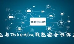 比特派钱包与Tokenim钱包安
