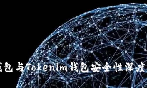 比特派钱包与Tokenim钱包安全性深度对比分析
