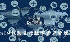 如何使用TokenIM钱包进行数