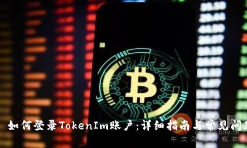 ### 如何登录TokenIm账户：详细指南与常见问题解答